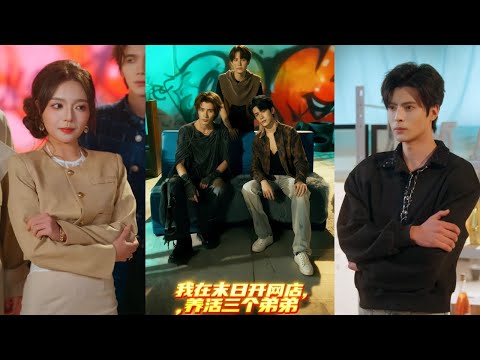 【完整版】故里&何德瑞&林曜宸《我在末日开网店,养活三个弟弟》遭遇丈夫与闺蜜背叛的绝望主妇,激活末日绿光系统,魂穿到平行时空,成为了一位女领主!#短剧 #完結 #蔓蔓書屋 #大结局