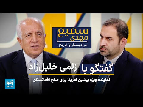 دیدار با تاریخ - گفت‌وگو با زلمی خلیل‌زاد، نماینده ویژه پیشین امریکا برای صلح افغانستان