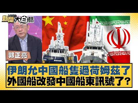 伊朗允中國船隻過荷姆茲了 外國船改發中國船東訊號了？【#新聞大白話】20260306-6｜#郭正亮 #帥化民 #介文汲