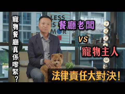 🐶寵物餐廳真係嚟緊？餐廳老闆VS寵物主人法律責任大對決！