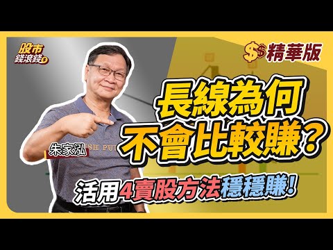 【精華】新手必學！均線出場教學：別再亂賣股票，長線短線都能穩穩賺｜朱家泓、葉芷娟｜股市錢滾錢