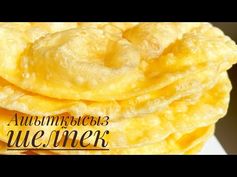 15 минутта ашытқысыз шелпек дайындау.Готовим шелпек за 15 минут.Қазақша рецепт.