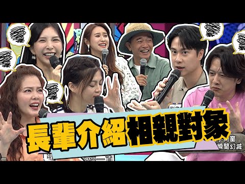 長輩介紹的相親對象讓人無言!?感謝長輩的熱心但真的不用了! ｜LaLa.劉書宏.葉欣眉.張勛傑.翊萱@我愛小明星大跟班