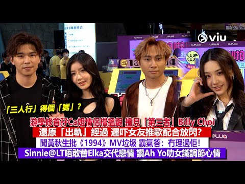 ✨足本訪問：游學修首孖Ca姐情侶檔搵銀👫🏻撞見「第三者」Billy Choi還原「出軌」經過🗣️聞秋生批《1994》MV垃圾霸氣答：冇理過佢❗Sinnie@LT唔敢替Elka交代戀情｜Viu1現場實況