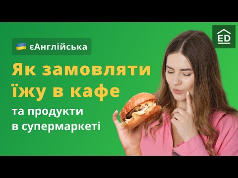 Їжа англійською | Назви продуктів у супермаркеті та Як робити замовлення в ресторані #ЄАнглійська