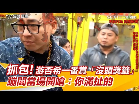 抓包！游否希一番賞「沒頭獎籤」！蹦闆當場嗆：你滿扯的｜94要賺錢