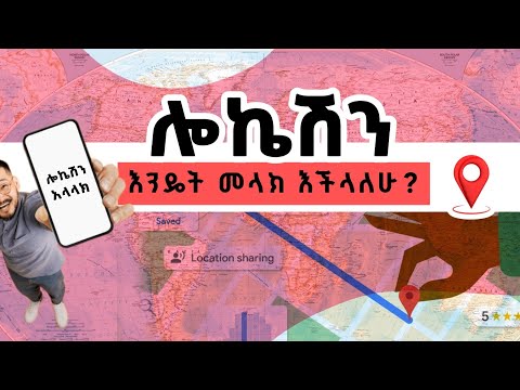 ቀላል የሎኬሽን አላላክ! The best wey to send location!