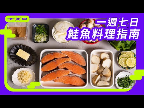 七種鮭魚作法，看完就學會【一週七日鮭魚料理指南】蒜香奶油太犯規！廚房廢寶索艾克