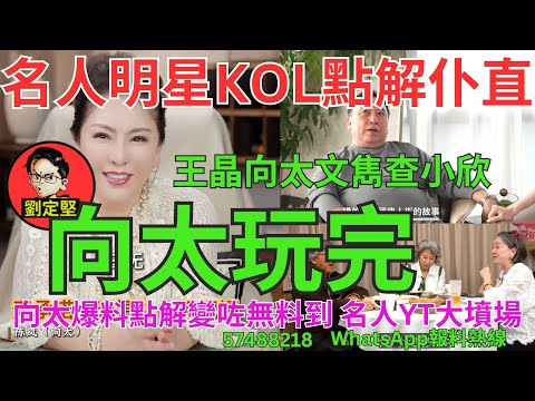 向太玩完。YouTube系列66