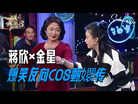 蒋欣x金星 反向cos甄嬛传太好玩了！🤣 | #金星秀 The Jinxing Show 正片 FULL 4K 全网最高清版 #蒋欣 #金星 #搞笑