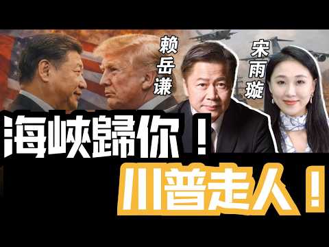 《33南北线》赖岳谦 宋雨璇 ｜海峡归你！川普走人！