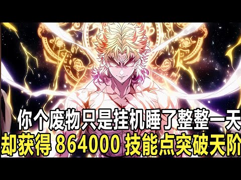 一秒一個技能點，我把火球變禁咒：我個天才明明覺醒了最弱雞職業法師，卻沒有一個人敢嘲笑，因為我還覺醒sss天賦諸神之賜，每秒獲得1點技能點，掛機一天就遠超同齡天才！法師弱？我直接一個技能打出去就是禁咒！