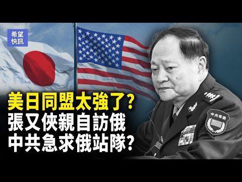 中日緊張時刻？美國挺日！軍委副主席張又俠，為何突然訪俄？【希望快訊】