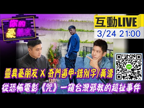 【#你的豪朋友】靈異豪朋友 X 奇門遁甲-錯別字/黃濤  從恐怖電影《咒》一窺台灣邪教的超扯事件 @中天電視CtiTv   20220324