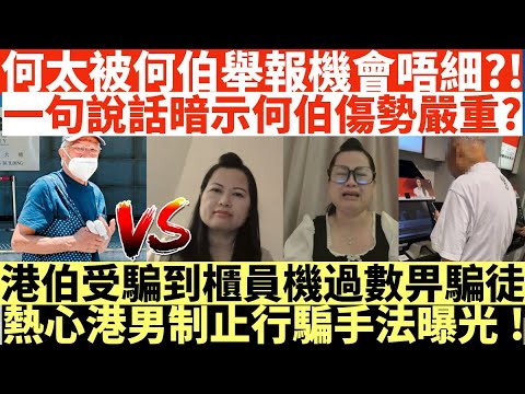 何太被何伯舉報機會唔細?!|一句說話暗示何伯傷勢嚴重?|港伯受騙到櫃員機過數畀騙徒|熱心港男制止行騙手法曝光!|井仔點睇 #何伯何太上庭 #何太上庭 #何太精神病發 #陳官質疑河馬 #何太開庭先嚟病