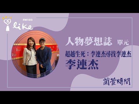 【人物夢想誌 單元】專訪 超越生死：李連杰尋找李連杰 國際巨星 李連杰 ｜蘭萱時間 2023.12.01