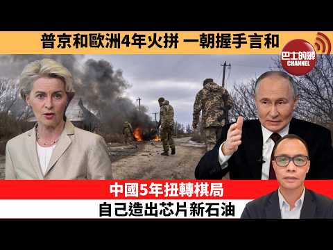 (附字幕) 盧永雄「巴士的點評」普京和歐洲4年火拼，一朝握手言和。中國5年扭轉棋局，自己造出芯片新石油。  26年4月7日