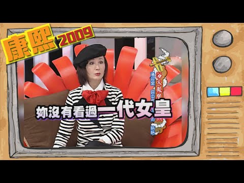 2009.12.28康熙來了完整版　浴火鳳凰來康熙