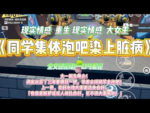 《同学们集体泡吧染上脏病》大一新生晚会！闺蜜说苦了三年要疯狂一把，带着全班同学去泡吧！#一口气看完 #小说#绿茶 #爽文  #打脸 #娱乐圈