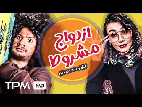 علی صادقی در فیلم کمدی سینمایی ازدواج مشروط | Ezdevaj Mashrout Film Farsi Full Movie