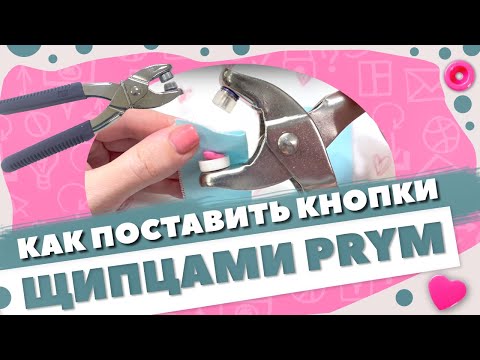 Как поставить КНОПКИ щипцами PRYM | самый понятный МК