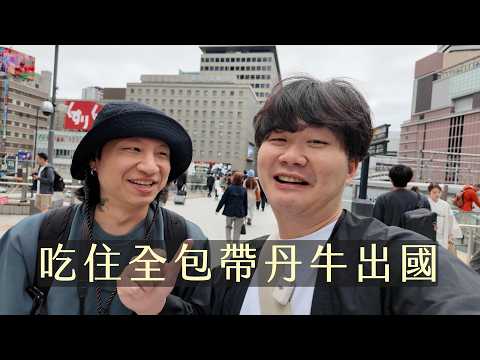 《鋼鐵直男大阪行VLOG》丹牛被迫出國！挑戰高空300米廁所，溫泉「泡腳皮魚」爆笑初體驗！