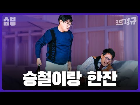예능 황제와 라이브 황제의 만남 [찐경규]