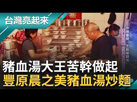 夫妻不認輸! 打造豬血湯王國 921當下爐子還在備料 小吃店湯品變主角 清甜湯汁吸附在豬血裡 來碗"泡蛋"! 北港人早餐就愛這一味 ｜白心儀主持｜【台灣亮起來 完整版】20240526｜三立新聞台