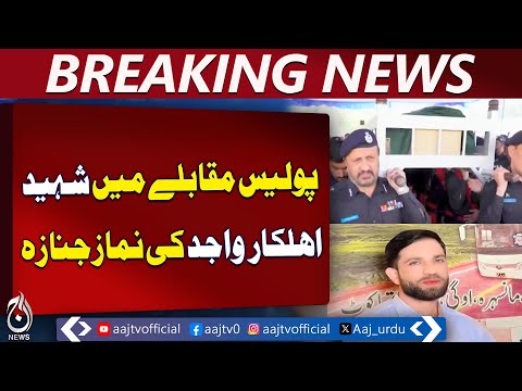 Karachi Police Martyr Wajid | Funeral Attended by IG Sindh | Brave Police Officer Honored - Aaj News