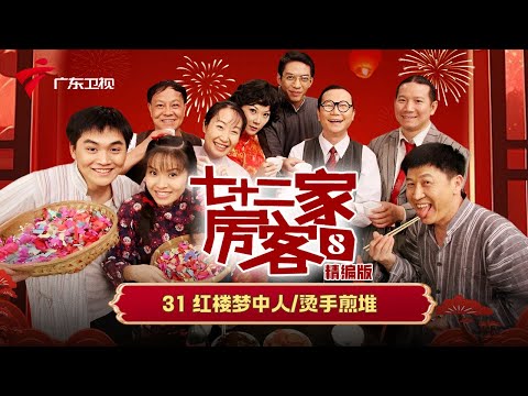 【精编加长版】七十二家房客 第8季 第31集 红楼梦中人/烫手煎堆 #粤语 #喜剧