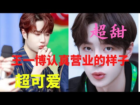 这就是王一博认真营业的样子吗？太可爱了，超甜！