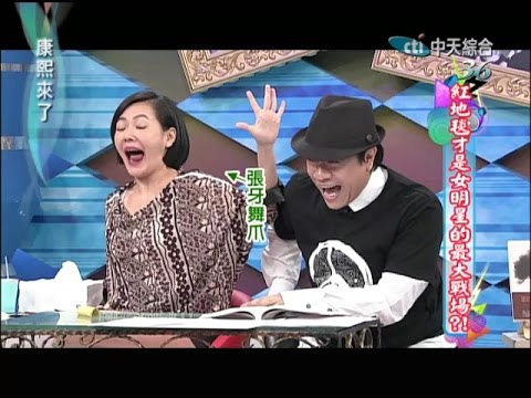 2014.10.13康熙來了完整版　紅地毯才是女明星的最大戰場？！