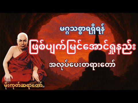 မဂ္ဂသစ္စာရရှိရန် ဖြစ်ပျက်မြင်အောင်ရှုနည်း အလုပ်ပေးတရားတော် | မိုးကုတ်ဆရာတော်ဘုရားကြီး