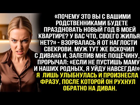 «Почему это вы будете праздновать Новый год в моей квартире?» — взорвалась я от наглости свекрови.