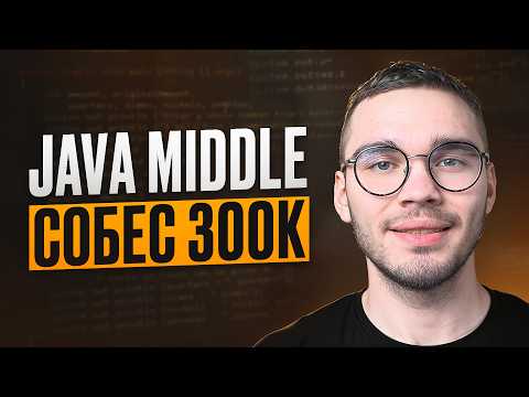 Реальное JAVA MIDDLE собеседование ОФФЕР 300к
