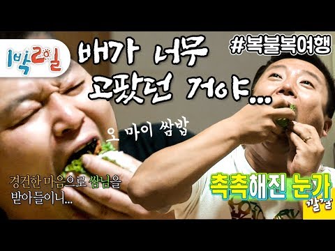 [1박2일 시즌1 152회 -2][복불복여행] 그들은 배가 고팠을 뿐이고 눈앞에 쌈밥은 한 접시뿐이었던 것이다...두둥 쌈밥대전.  Full ver.(20100808-2)