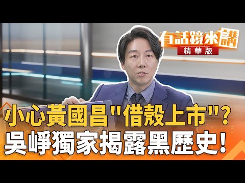 小心黃國昌「借殼上市」？　吳崢獨家揭露黑歷史｜吳崢 賴漢生｜吳安琪｜【#有話鏡來講】20251111