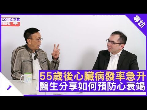 55歲後心臟病發率急升 醫生分享如何預防心衰竭 - 鄭丹瑞《健康旦》心臟內科專科醫生 #蕭頌華 醫生 Part 1 (CC中文字幕)