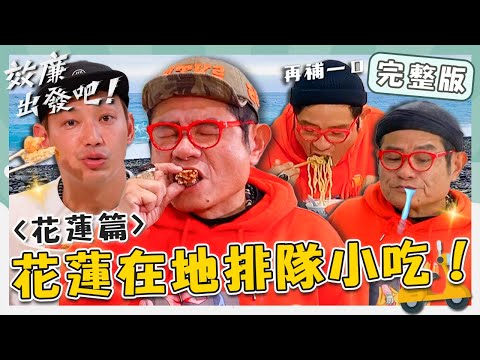 〈2025 Hualien Attractions〉Qixingtan／Qing Feng Noodle Shop／Jingzhiyuan BBQ／Fullon