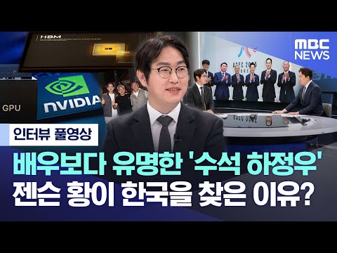 [인터뷰 풀영상] 배우보다 유명한 '수석 하정우' 젠슨 황이 한국을 찾은 이유? (2025.11.10/MBC뉴스)