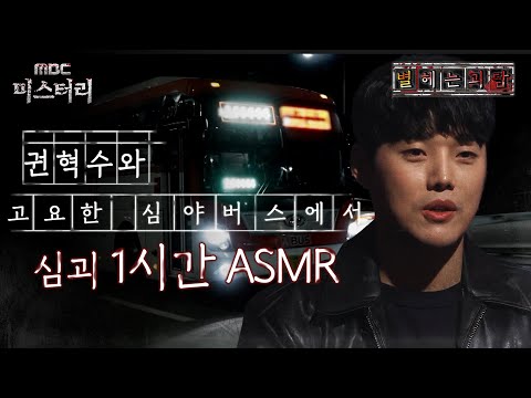 [별 헤는 괴담] 권혁수와 고요한 심야버스에서 심괴 1시간 ASMR #심괴 #어둑시니 #midnight #horrorstory MBC220922방송