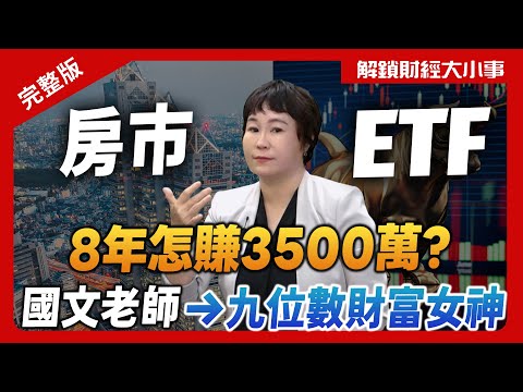 ETF vs 房產致富密碼! 國文老師翻身九位數女神！8年房產賺3500萬💰開槓桿安嗎？IP怎經營？【解鎖財經大小事】feat. 財富女神 十方 完整版