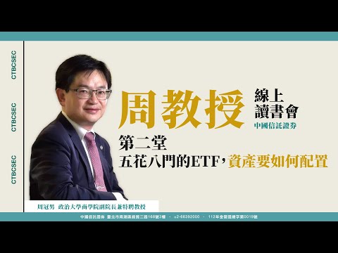 【周冠男教授線上讀書會精華】2/4-五花八門ETF，資產要如何配置20250216