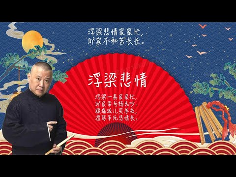 陪睡相声，郭德纲单口相声 《浮梁悲情》 #郭德纲 #德云社 #单口相声 #睡前相声 | 10秒自动黑屏 | 无唱段