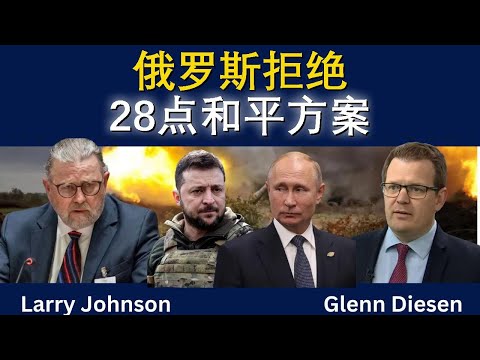 俄罗斯拒绝28点和平方案