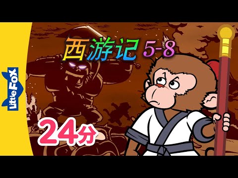 西游记 5-8 (西遊記 | Journey to the West) 孫悟空 | Classics | Chinese Stories for Kids | Little Fox