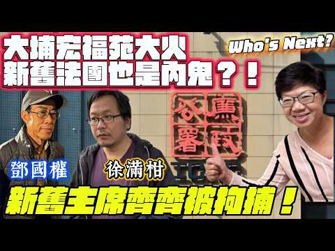 大埔宏福苑大火，法團新舊主席齊齊被廉政公署拘捕，鄧國權，徐滿柑｜新法團都係內鬼？義務律師提供意見+急於終止宏業鴻毅合約｜黃碧嬌提前被民建聯割蓆