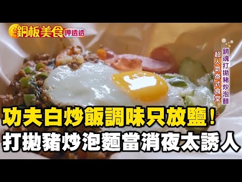功夫白炒飯「只加青蔥、鹽、蛋」卻成最香滋味！打拋豬尬炒泡麵「太誘人」消夜吃這個真的太強！《銅板美食呷透透》　@1001taiwanstories