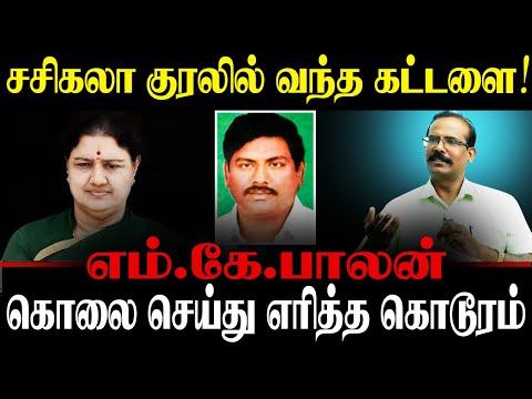 சசிகலா குரலில் வந்த கட்டளை:கொலை செய்து எரித்த கொடூரம்.M.K.பாலன் படுகொலை. CRIME SELVARAJ CRIME ADMK