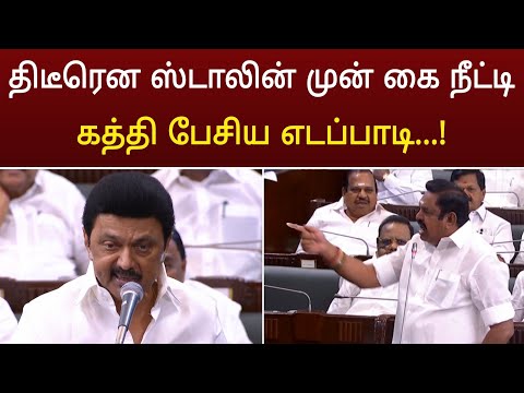 ஸ்டாலின் முன் கை நீட்டி கத்தி பேசிய எடப்பாடி பழனிச்சாமி ! அதிர்ச்சி வீடியோ